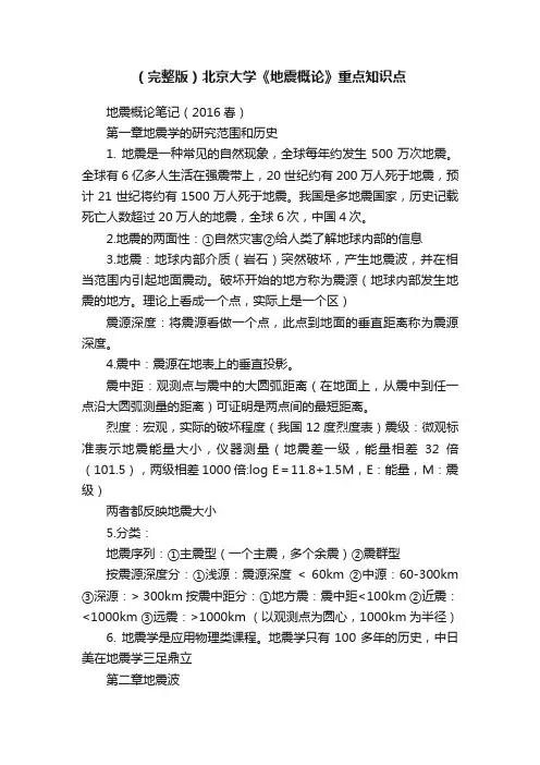（完整版）北京大学《地震概论》重点知识点