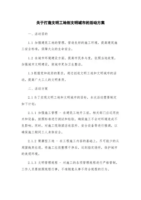 关于打造文明工地创文明城市的活动方案
