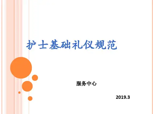 护士基础礼仪规范(1)