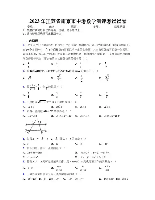 2023年江苏省南京市中考数学测评考试试卷附解析