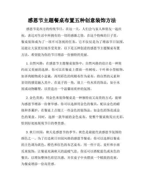 感恩节主题餐桌布置五种创意装饰方法