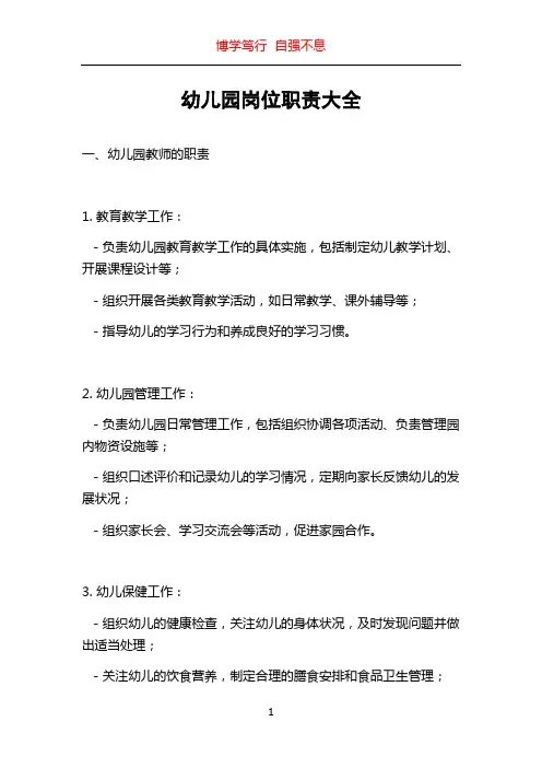 幼儿园岗位职责大全