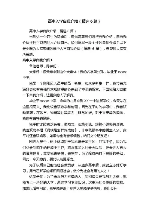 高中入学自我介绍（精选6篇）