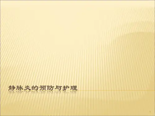 静脉炎ppt课件
