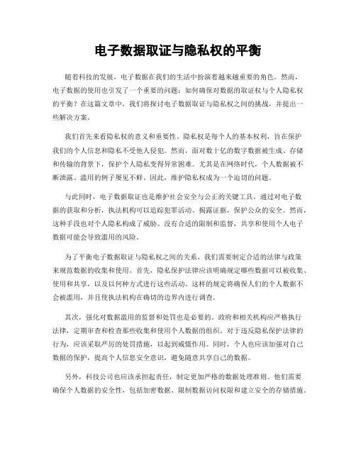 电子数据取证与隐私权的平衡