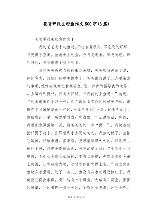 爸爸带我去钓鱼作文500字(3篇)