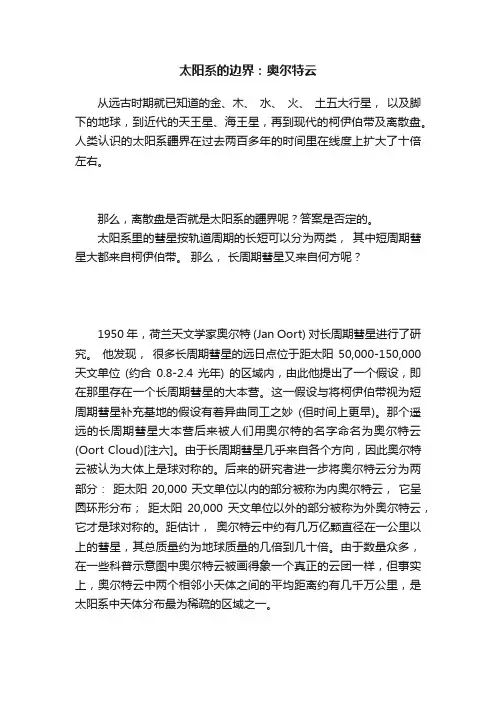 太阳系的边界：奥尔特云