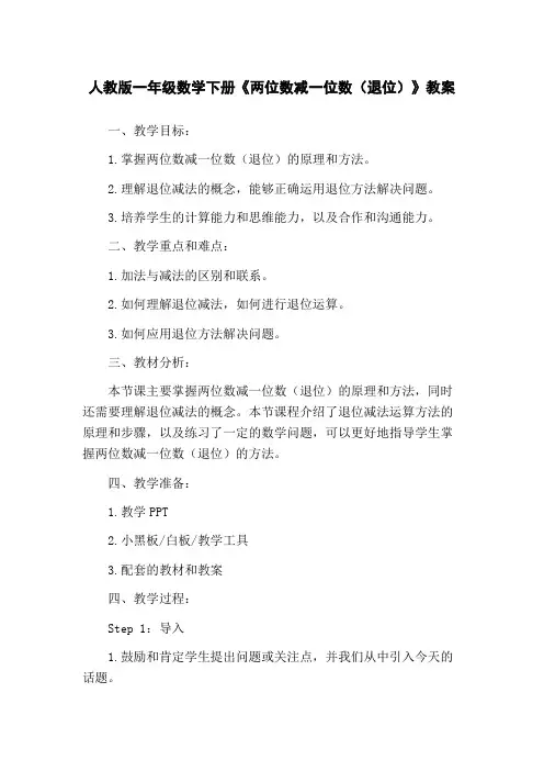 人教版一年级数学下册《两位数减一位数(退位)》教案