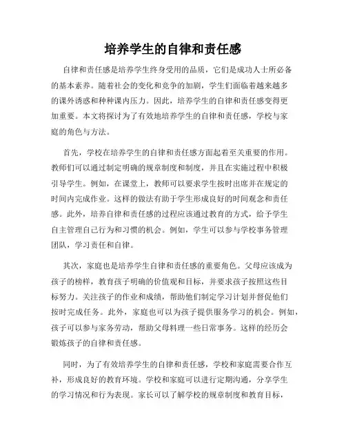 培养学生的自律和责任感