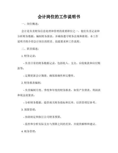 会计岗位的工作说明书