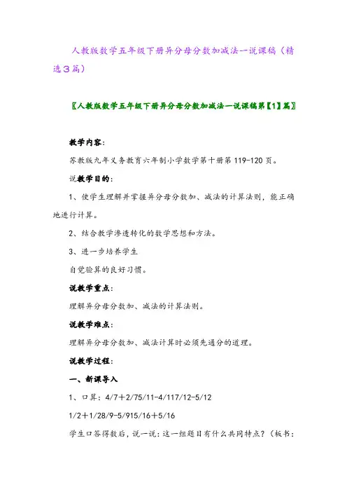 2023年人教版数学五年级下册异分母分数加减法一说课稿(精选3篇)
