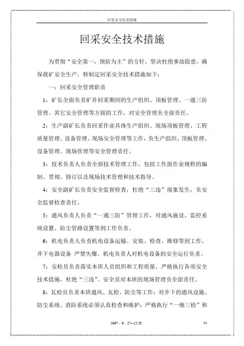 回采安全技术措施