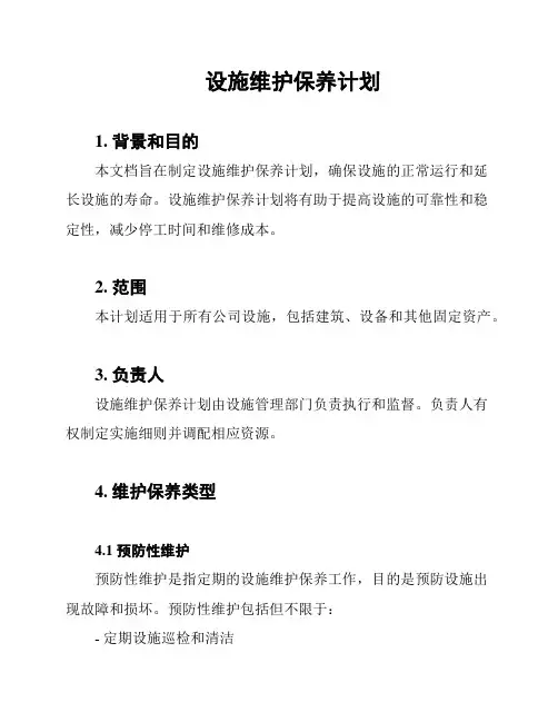 设施维护保养计划