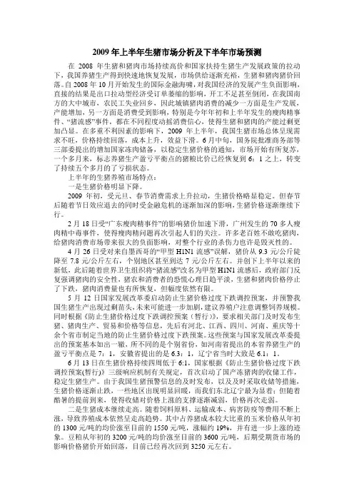 2009年上半年生猪市场分析及下半年市场预测