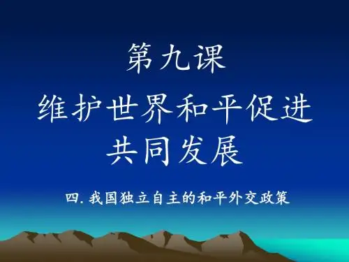 我国独立自主的和平外交政策