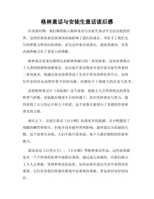 格林童话与安徒生童话读后感