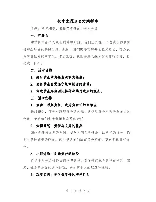 初中主题班会方案样本(3篇)