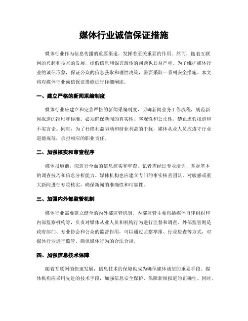媒体行业诚信保证措施