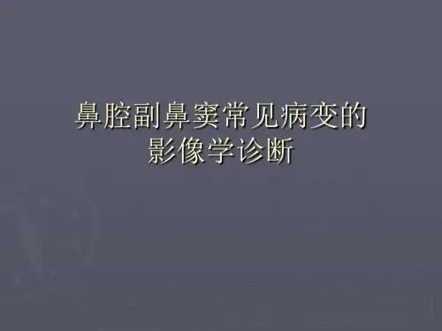 最新 鼻腔副鼻窦常见病变的影像学诊断