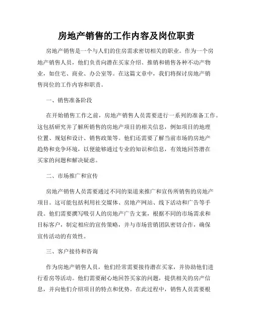 房地产销售的工作内容及岗位职责