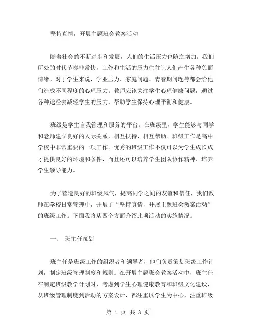坚持真情,开展主题班会教案活动