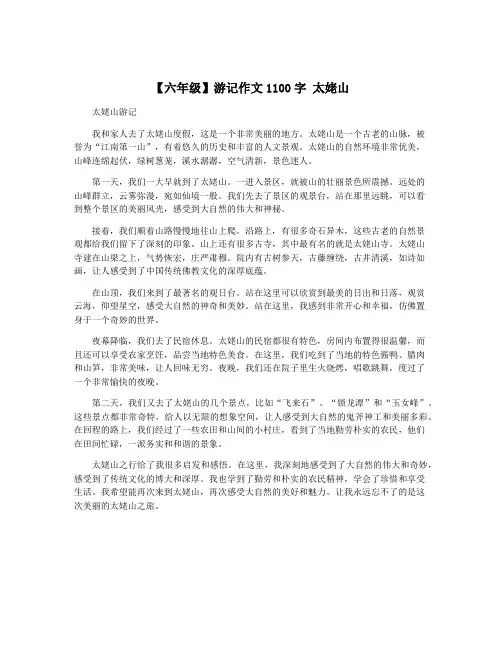 【六年级】游记作文1100字 太姥山