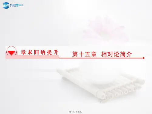 高中物理 第十五章相对论简介章末归纳提升课件 新人教版选修34
