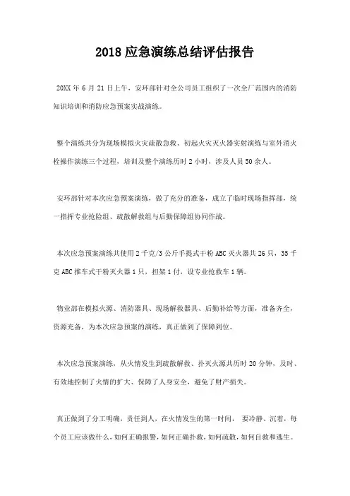 2018应急演练总结评估报告