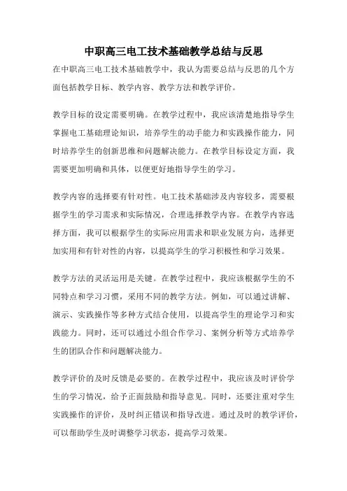 中职高三电工技术基础教学总结与反思
