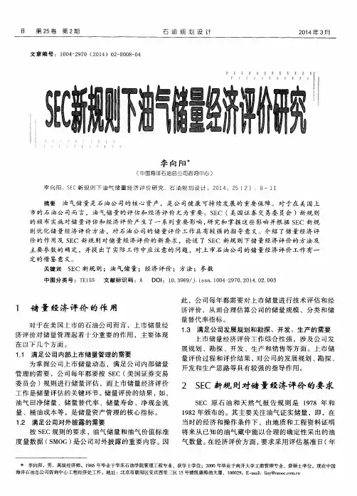 SEC新规则下油气储量经济评价研究