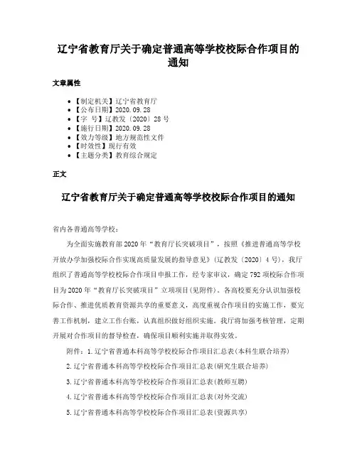 辽宁省教育厅关于确定普通高等学校校际合作项目的通知
