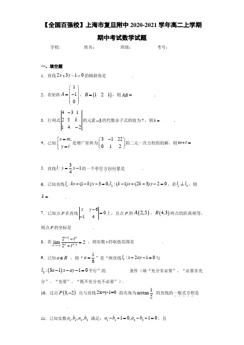 上海市复旦附中2020-2021学年高二上学期期中考试数学试题