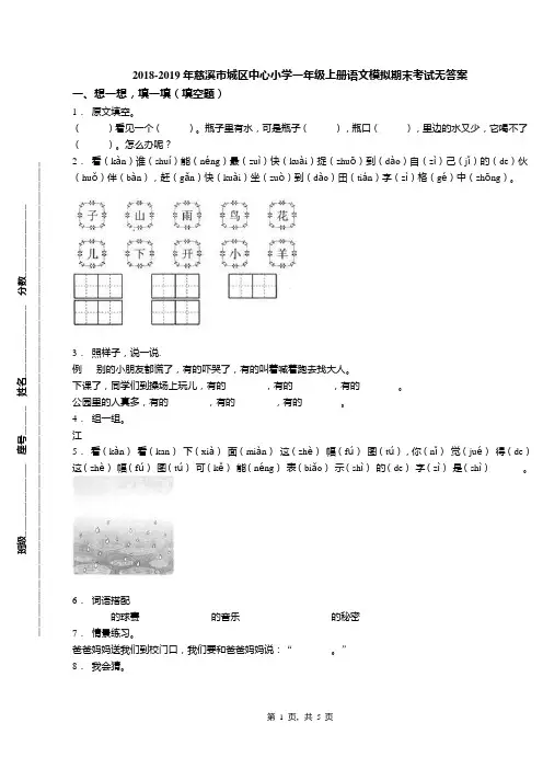 2018-2019年慈溪市城区中心小学一年级上册语文模拟期末考试无答案(1)