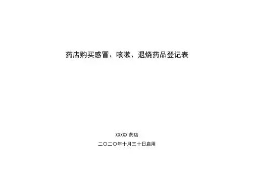 购买感冒药、咳嗽药、退烧药登记表