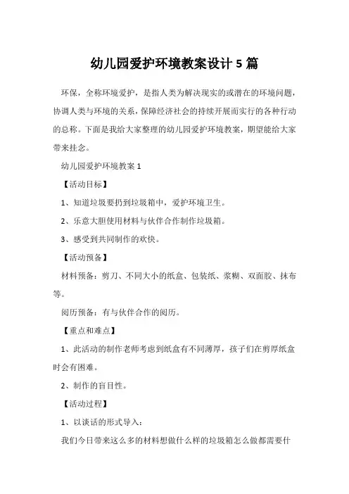 幼儿园保护环境教案设计5篇