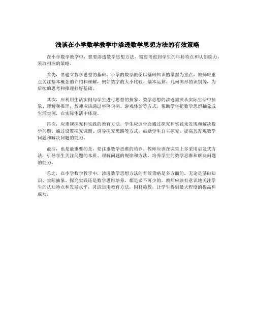 浅谈在小学数学教学中渗透数学思想方法的有效策略 3