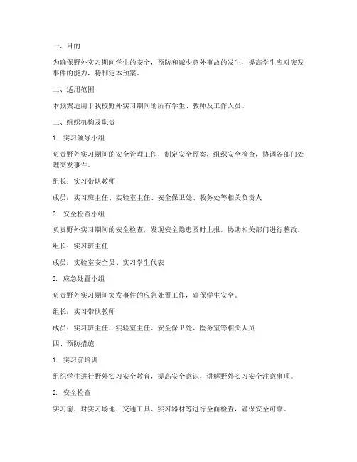 野外实习安全应急预案