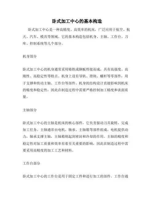 卧式加工中心的基本构造