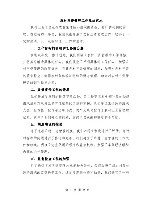 农村三资管理工作总结范本