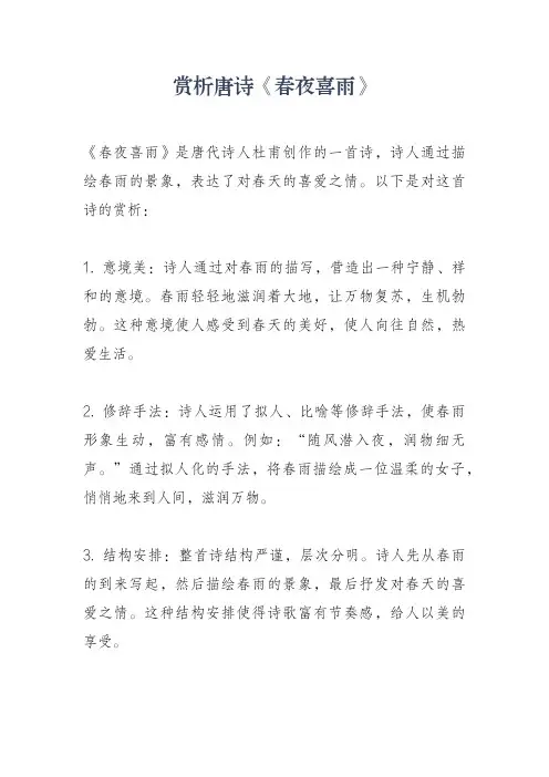 赏析唐诗《春夜喜雨》