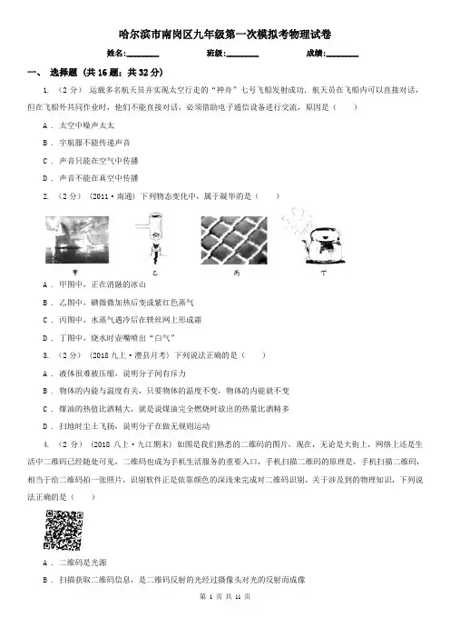哈尔滨市南岗区九年级第一次模拟考物理试卷