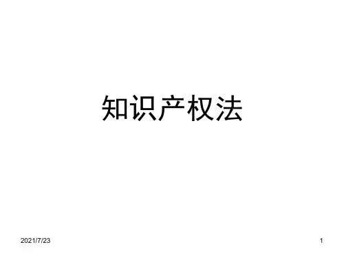 知识产权法PPT课件
