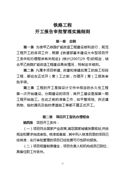 铁路工程开工报告审批管理实施细则