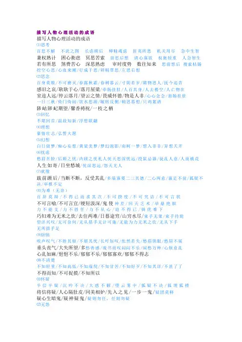 描写人物心理活动的成语