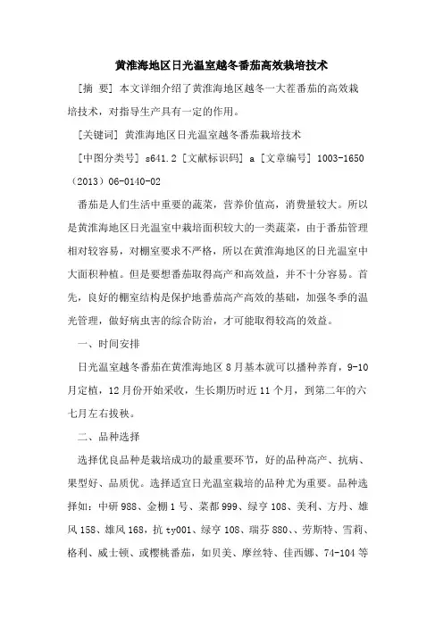 黄淮海地区日光温室越冬番茄高效栽培技术