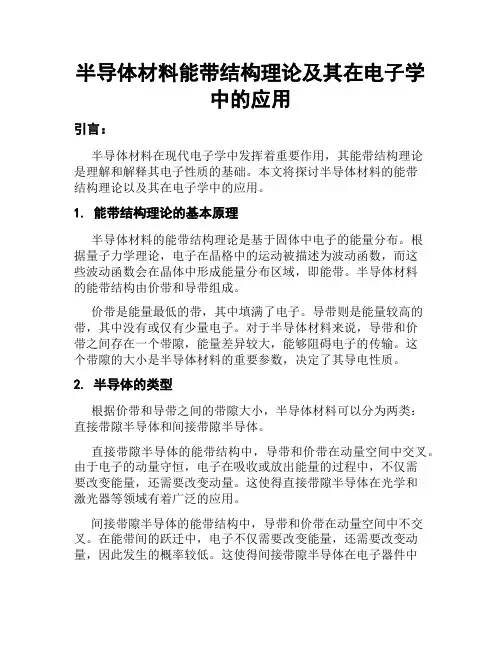 半导体材料能带结构理论及其在电子学中的应用