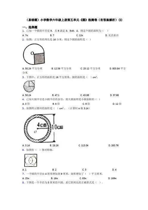 (易错题)小学数学六年级上册第五单元《圆》检测卷(有答案解析)(2)