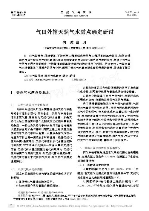 气田外输天然气水露点确定研讨