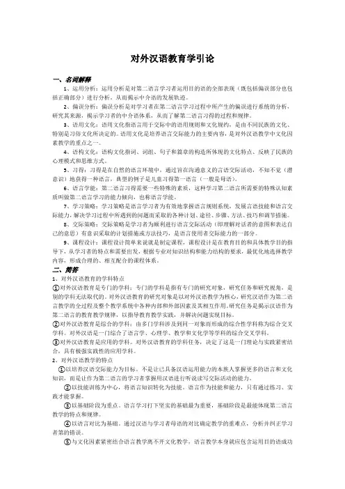 对外汉语教育学引论