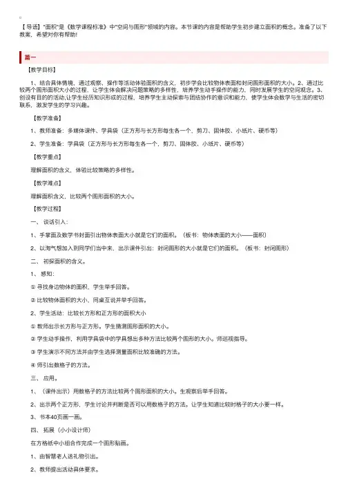 北师大版小学三年级下册数学《什么是面积》教案范文